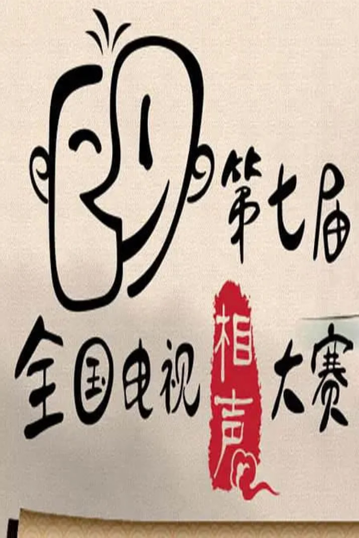 第七届CCTV相声大赛在线观看